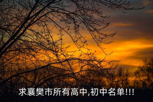 求襄樊市所有高中,初中名单!!!