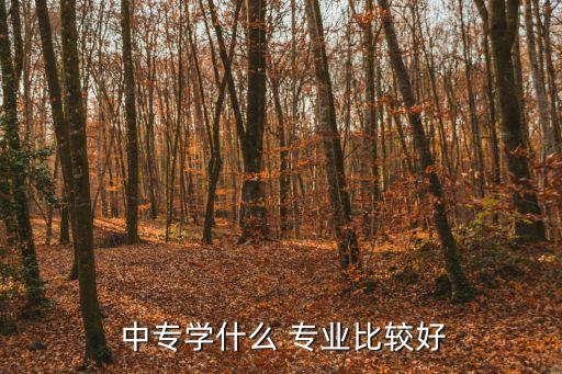 罗山职业中专有那些好专业