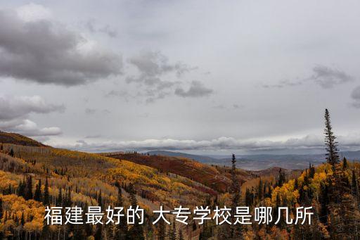 漳州职业技术学院大专