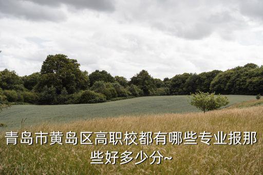 胶南职业中专招聘,胶南老职业中专地址