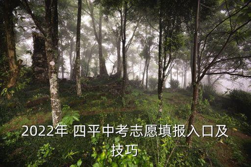 2022年 四平中考志愿填报入口及技巧