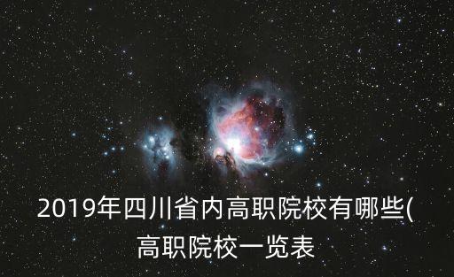 南充公办高等职业学校,南充3 3的职业学校公办的有哪些