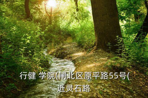上海行健职业学院5号楼