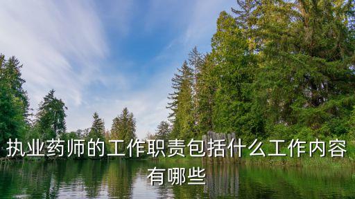 执业药师的工作职责包括什么工作内容有哪些