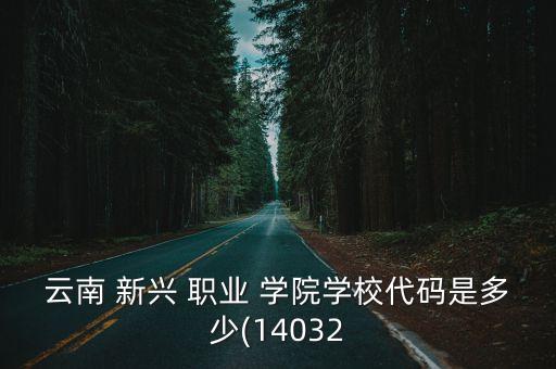 昆明新兴职业学院招生时间,昆明机电职业学院2022招生