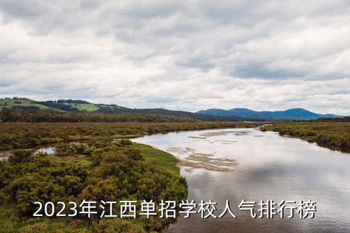 2023年江西单招学校人气排行榜