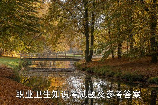 职业病防护设施方面题型,加油站职业病防护设施一览表