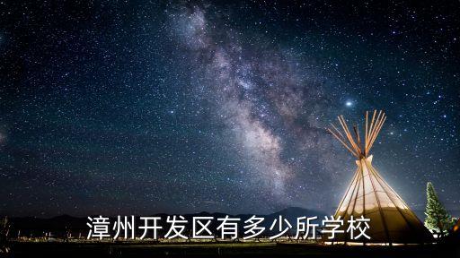 漳州开发区有多少所学校