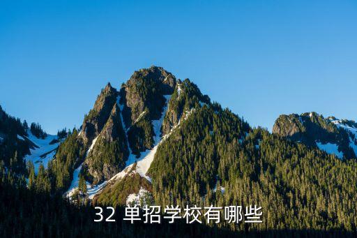 32 单招学校有哪些