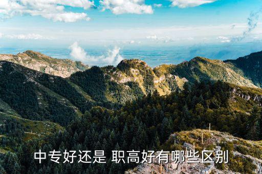 中专好还是 职高好有哪些区别