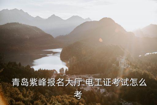 青岛电工职业培训,电工职业培训合格证书有用吗