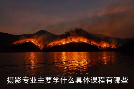  摄影专业主要学什么具体课程有哪些