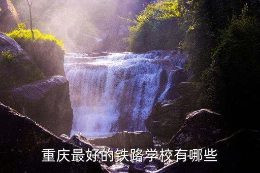 重庆最好的铁路学校有哪些