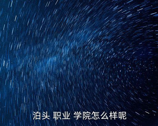 泊头职业学院,李宗彦泊头职业学院