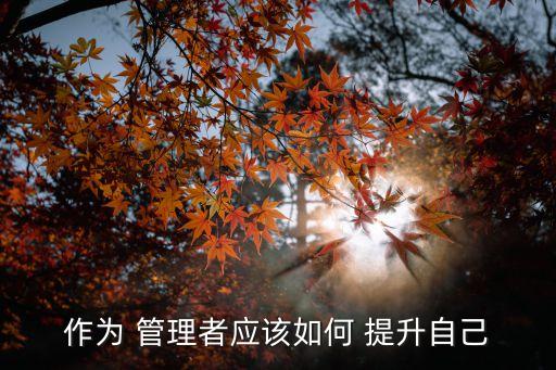 管理者的职业素养提升,客房部管理者应具备的职业素养
