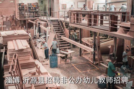 淄博 沂源县招聘非公办幼儿教师招聘