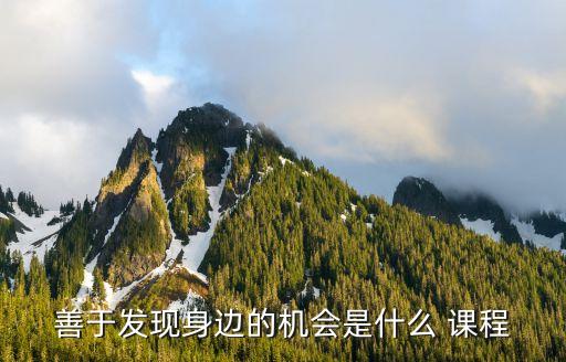 善于发现身边的机会是什么 课程
