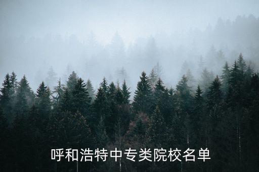  呼和浩特中专类院校名单
