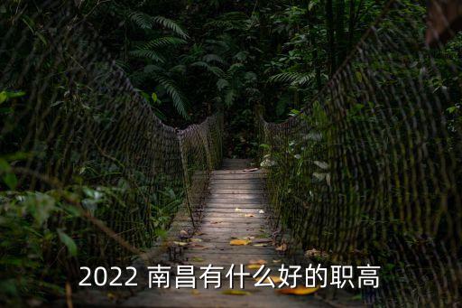 南昌职业最好的学校,南昌制造职业学校