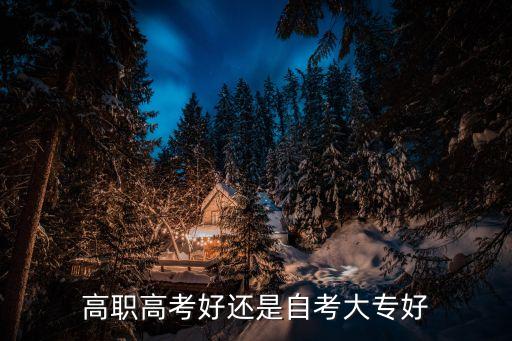 高职高考好还是自考大专好