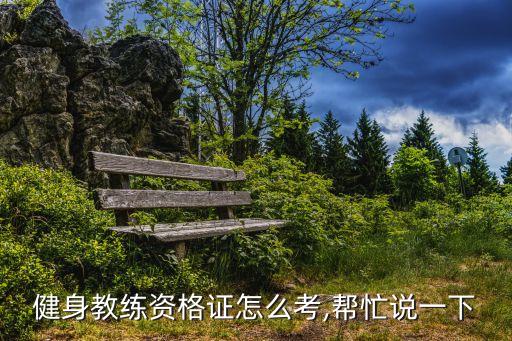 健身教练资格证怎么考,帮忙说一下