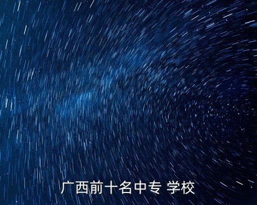 广西前十名中专 学校