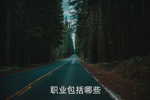  职业包括哪些