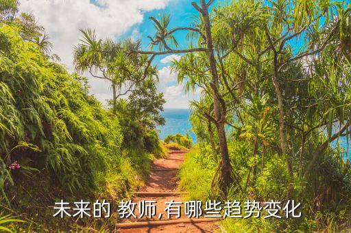 未来的 教师,有哪些趋势变化