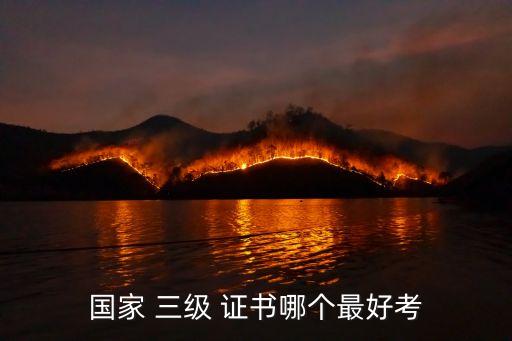 国家 三级 证书哪个最好考