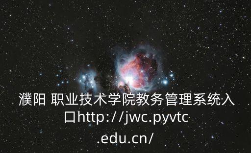  濮阳 职业技术学院教务管理系统入口http://jwc.pyvtc.edu.cn/