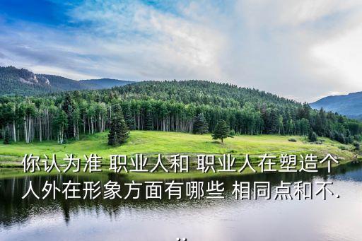 各种职业的相同点