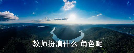  教师扮演什么 角色呢