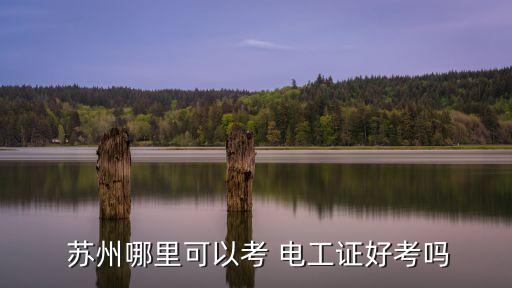 苏州职业技术电工培训,青浦区电工职业资格证培训