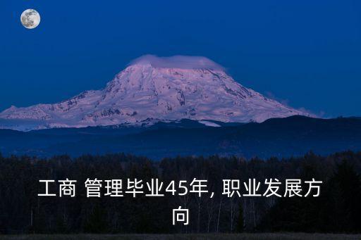 工商 管理毕业45年, 职业发展方向