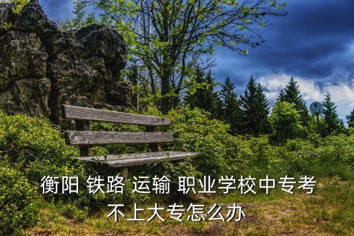 衡阳铁路运输职业学院