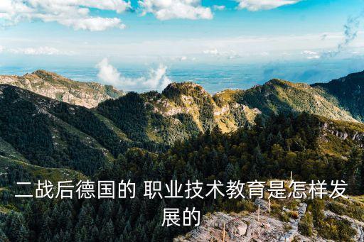 二战后德国的 职业技术教育是怎样发展的