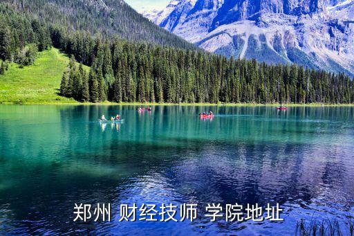 郑州财经职业学院在哪个区
