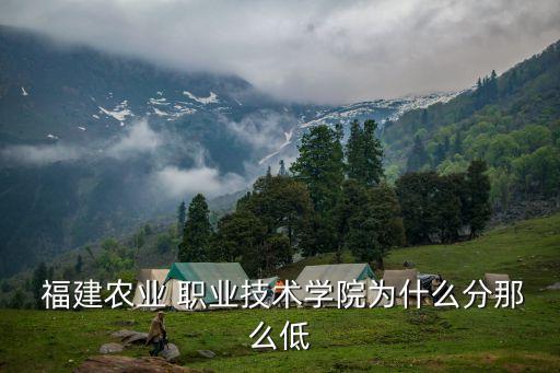 福建农林职业
