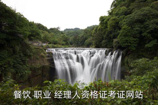中国职业经理人培训证书查询,高级物业职业经理人证书查询