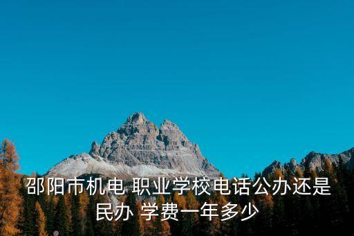 邵阳职业中专免学费吗,邵阳腾爵职业中专学校怎么样
