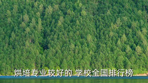 烘培专业较好的 学校全国排行榜