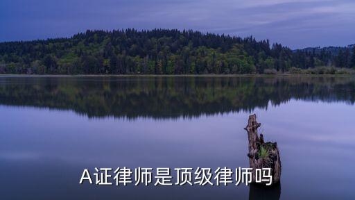 A证律师是顶级律师吗
