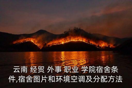 云南经贸外事职业学院好不好,云南最坑人的四所大学