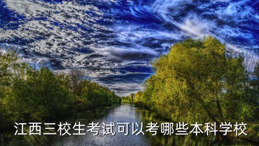  江西三校生考试可以考哪些本科学校
