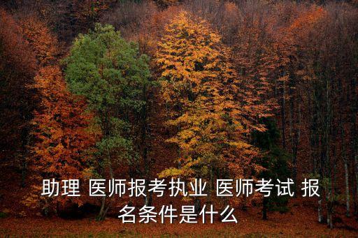 16口腔职业助理医师证报名,口腔执业助理医师什么时候考