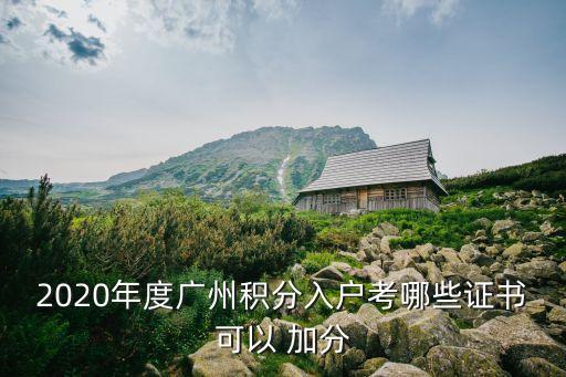 职业资格证落户加分,昆山三级职业资格证可以落户吗
