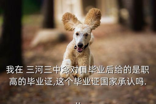 河北三河职业高中,三河职业高中有哪些学校