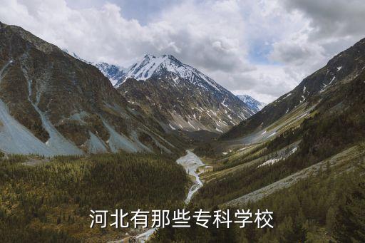 河北有那些专科学校