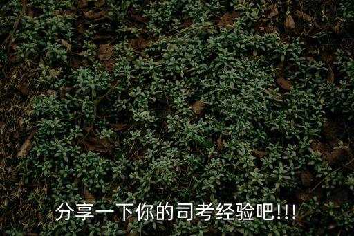 分享一下你的司考经验吧!!!