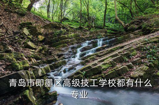  青岛市即墨区高级技工学校都有什么专业
